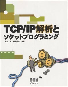 【中古】 TCP・IP解析とソケットプログラミング