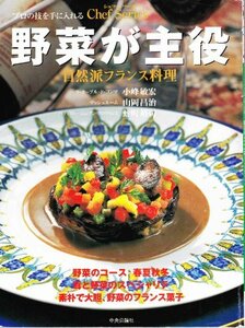 【中古】 野菜が主役 自然派フランス料理 (シェフ・シリーズ)