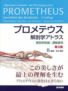 【中古】 プロメテウス解剖学アトラス 解剖学総論 運動器系 第3版
