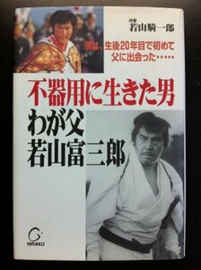 【中古】 不器用に生きた男 わが父若山富三郎