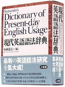 【中古】 現代英語語法辞典 (Sanseido s Dictionary of Present-day English