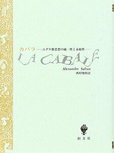 【中古】 カバラ ユダヤ教思想の統一性と永続性