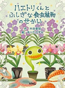 【中古】 ハエトリくんとふしぎな食虫植物のせかい