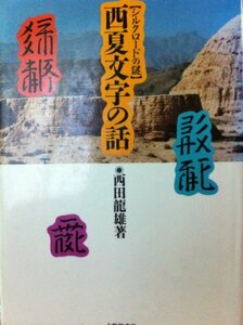 【中古】 西夏文字の話 シルクロードの謎