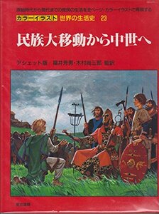 【中古】 民族大移動から中世へ (カラーイラスト世界の生活史)