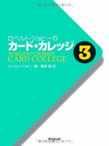 【中古】 ロベルト・ジョビーのカード・カレッジ 第3巻