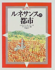 【中古】 ルネサンスの都市 (三省堂図解ライブラリー)