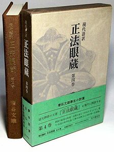 【中古】 現代語訳正法眼蔵 第4巻