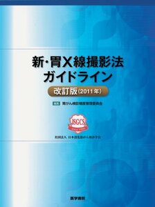 【中古】 新・胃X線撮影法ガイドライン 改訂版（2011年）