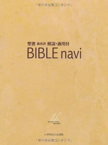 【中古】 BIBLE navi (バイブルナビ) 聖書 新改訳 解説・適用付