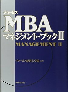 【中古】 グロービスMBAマネジメント・ブックII 2