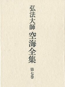 【中古】 弘法大師空海全集 第7巻 詩文篇 (3)