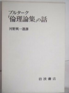 【中古】 プルターク「倫理論集」の話