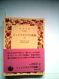 【中古】 シェイクスピアの悲劇 下 (岩波文庫 赤 263-2)