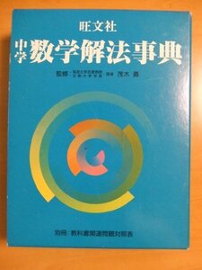 【中古】 旺文社中学数学解法事典