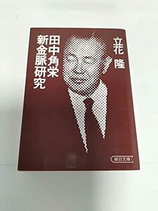 【中古】 田中角栄新金脈研究 (朝日文庫)