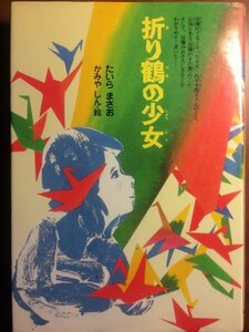 【中古】 折り鶴の少女 原爆症とたたかった佐々木禎子さんと「原爆の子の像」の話