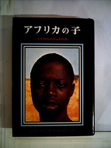 【中古】 アフリカの子 少年時代の自伝的回想 (現代のジュニア文学)