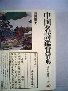 【中古】 中国名詩鑑賞辞典 (角川小辞典)