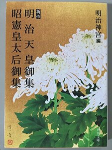 【中古】 新抄 明治天皇御集 昭憲皇太后御集