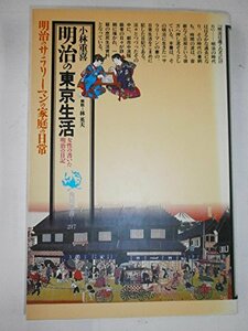 【中古】 明治の東京生活 女性の書いた明治の日記 (角川選書)