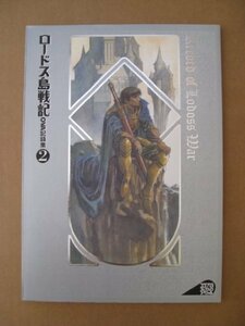 【中古】 ロードス島戦記 OVA記録集〈2〉 (コンプコレクションスペシャル)