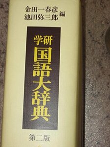 【中古】 学研国語大辞典