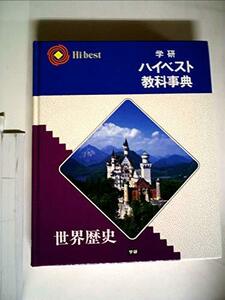 【中古】 学研ハイベスト教科事典 (世界歴史)