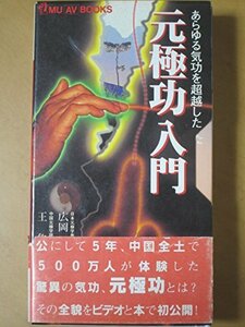 【中古】 元極功入門 あらゆる気功を超越した (ムーAVブックス)