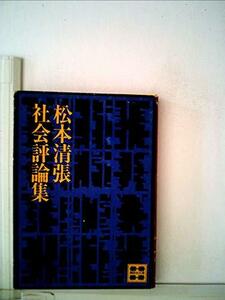 【中古】 松本清張社会評論集 (講談社文庫)