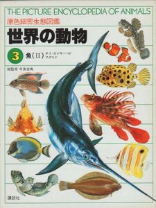 【中古】 世界の動物―原色細密生態図鑑〈3〉魚2 タイ・カジキ・ハゼ・フグなど