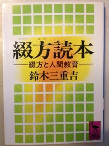 【中古】 綴方読本 綴方と人間教育 (講談社学術文庫)