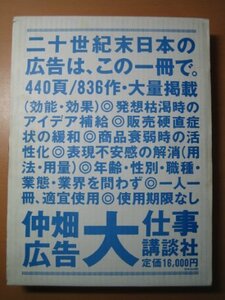 【中古】 仲畑広告大仕事