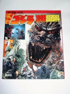 【中古】 決定版 怪獣王ゴジラ決戦超百科 (テレビマガジンデラックス)