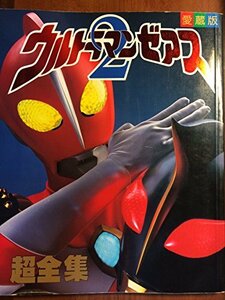 【中古】 ウルトラマンゼアス2超全集 (てれびくんデラックス)