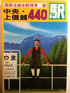 【中古】 国鉄全線各駅停車 6 中央・上信越440駅