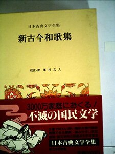 【中古】 日本古典文学全集 26 新古今和歌集