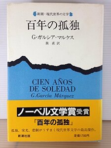 【中古】 百年の孤独 (新潮・現代世界の文学)