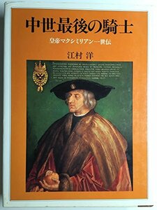 【中古】 中世最後の騎士 皇帝マクシミリアン1世伝