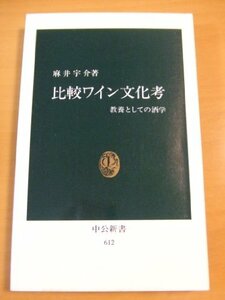 【中古】 比較ワイン文化考 教養としての酒学 (中公新書 612)