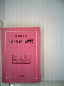 【中古】 「かもめ」評釈 (中公文庫)