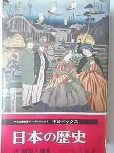 【中古】 日本の歴史 (19) 開国と攘夷 (中公バックス)