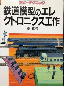 【中古】 鉄道模型のエレクトロニクス工作 (ホビーテクニック (49) )