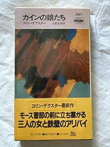 【中古】 カインの娘たち (ハヤカワ ポケット ミステリ)