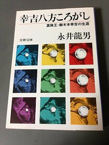 【中古】 幸吉八方ころがし 真珠王・御木本幸吉の生涯 (文春文庫)