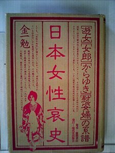 【中古】 日本女性哀史 遊女・女郎・からゆき・慰安婦の系譜