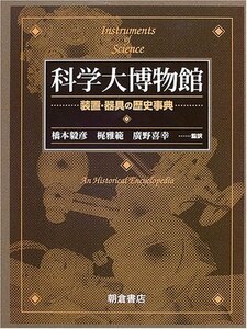 【中古】 科学大博物館 装置・器具の歴史事典