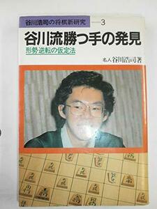 【中古】 谷川流勝つ手の発見 形勢逆転の仮定法 (谷川浩司の将棋新研究 (3))