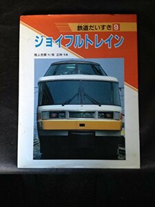 【中古】 ジョイフルトレイン (鉄道だいすき)