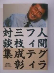 【中古】 人間グラフィティ 三枝成彰対談集